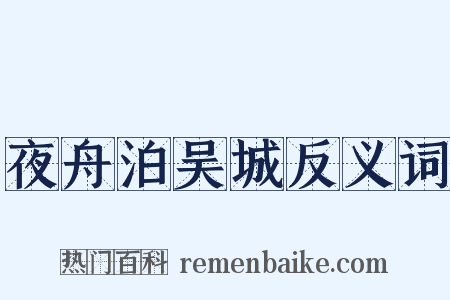 夜舟泊吴城反义词是什么意思的图片